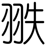 翐: 圓體