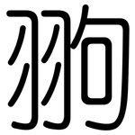 翑: 圓體