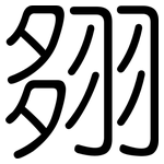 翗: 圓體