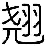 翘: 圓體