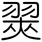 翜: 圓體