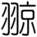 翞: 圓體