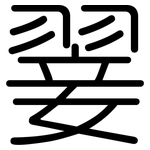 翣: 圓體