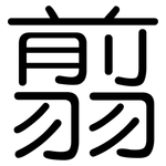 翦: 圓體