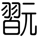 翫: 圓體