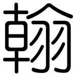 翰: 圓體 翰: 圓體