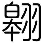翱: 圓體