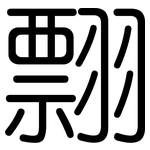 翲: 圓體