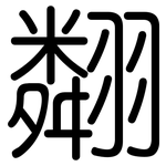 翷: 圓體