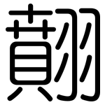翸: 圓體