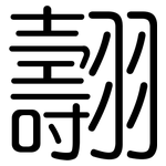 翿: 圓體