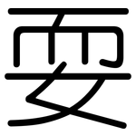 耍: 圓體 耍: 圓體