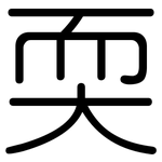 耎: 圓體