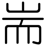 耑: 圓體