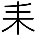 耒: 圓體