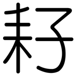 耔: 圓體