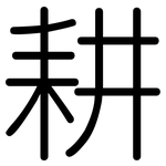 耕: 圓體 耕: 圓體