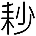 耖: 圓體
