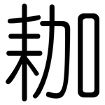耞: 圓體