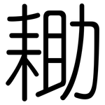 耡: 圓體