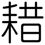 耤: 圓體