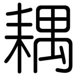 耦: 圓體
