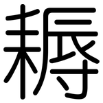 耨: 圓體