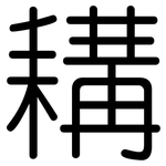 耩: 圓體