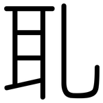 耴: 圓體
