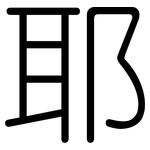 耶: 圓體 耶: 圓體