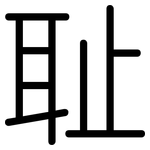 耻: 圓體 耻: 圓體