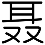 聂: 圓體