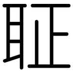 聇: 圓體