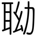 聈: 圓體