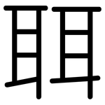 聑: 圓體