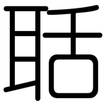 聒: 圓體