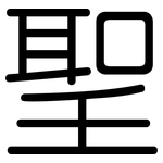 聖: 圓體 聖: 圓體