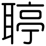 聤: 圓體