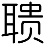 聩: 圓體
