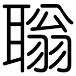 聬: 圓體