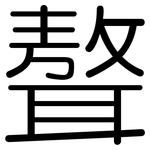 聱: 圓體