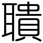 聵: 圓體