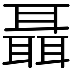 聶: 圓體