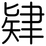 肄: 圓體