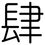 肆: 圓體 肆: 圓體