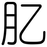 肊: 圓體