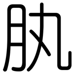肒: 圓體