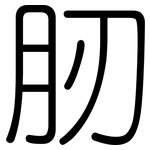 肕: 圓體