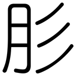 肜: 圓體