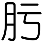 肟: 圓體